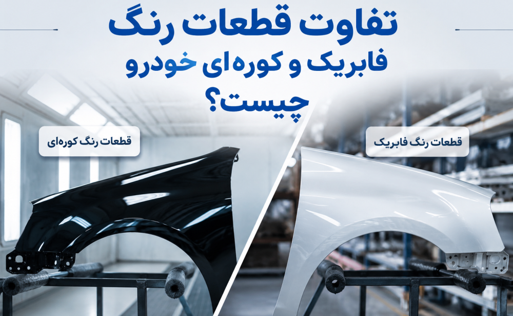 تفاوت قطعات رنگ فابریک خودرو و کوره‌ای چیست