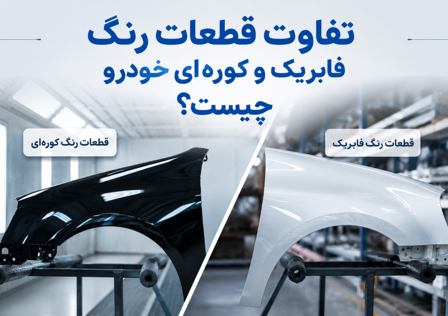 تفاوت قطعات رنگ فابریک خودرو و کوره‌ای چیست