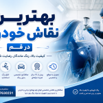 بهترین نقاش خودرو در قم مجموعه محالی