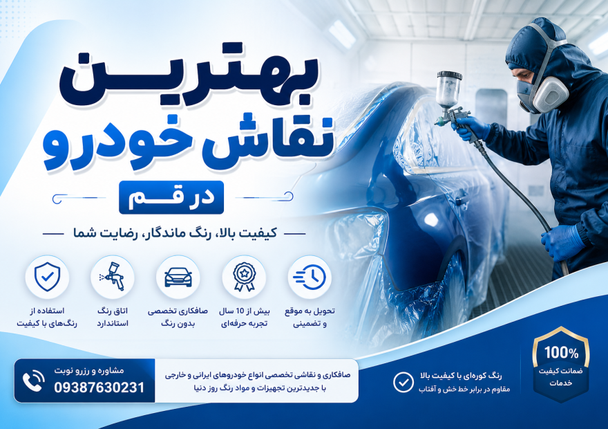 بهترین نقاش خودرو در قم مجموعه محالی